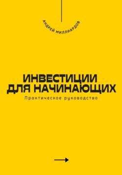 Инвестиции для начинающих. Практическое руководство