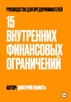 15 внутренних финансовых ограничений. Руководство для предпринимателей