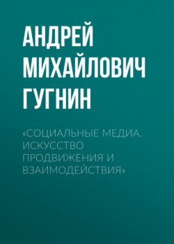 «Социальные медиа. Искусство продвижения и взаимодействия»