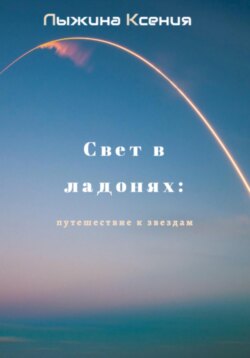 Свет в ладонях: Путешествие к звездам