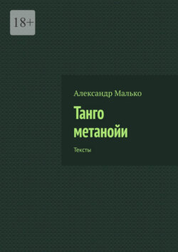 Танго метанойи. Тексты