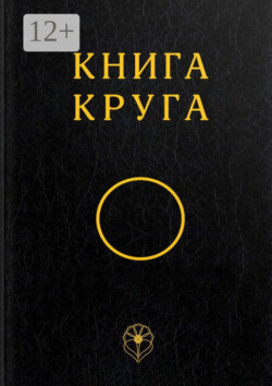 Книга Круга