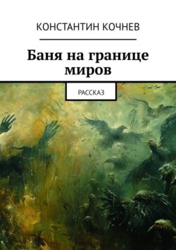 Баня на границе миров. Рассказ