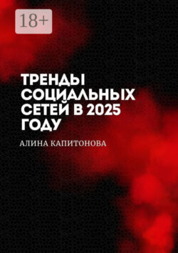 Тренды социальных сетей в 2025 году