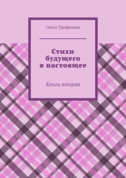 Стихи будущего в настоящее. Книга вторая