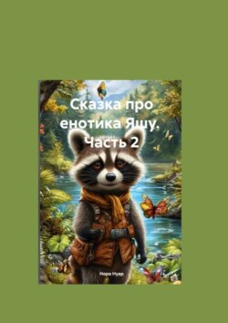 Сказка про енотика Яшу. Часть 2. Знакомство с лесорубами