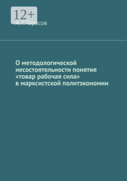 О методологической несостоятельности понятия «товар рабочая сила» в марксистской политэкономии