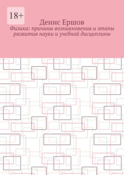 Физика: Причины возникновения и этапы развития науки и учебной дисциплины. Цикл: Учебники по физике