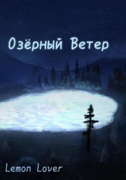 Озёрный Ветер