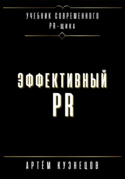 Эффективный PR