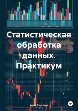 Статистическая обработка данных. Практикум