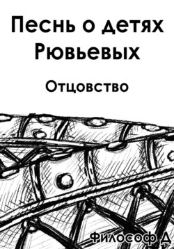 Песнь о детях Рювьевых. Отцовство