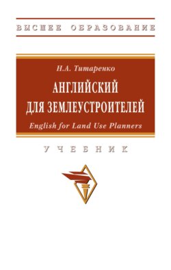 Английский для землеустроителей: English for Land Use Planners