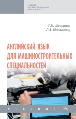 Английский язык для машиностроительных специальностей: Учебник