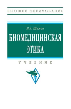 Биомедицинская этика