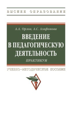 Введение в педагогическую деятельность. Практикум