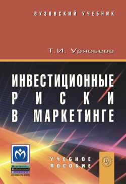 Инвестиционные риски в маркетинге