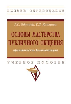 Основы мастерства публичного общения: практические рекомендации