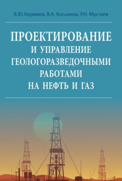 Проектирование и управление геолого-разведочными работами на нефть и газ