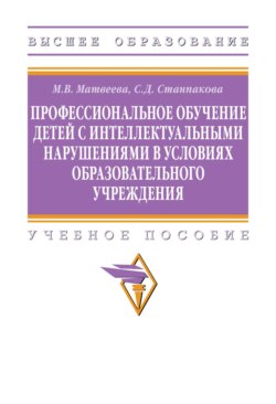 Профессиональное обучение детей с интеллектуальными нарушениями в условиях образовательного учреждения