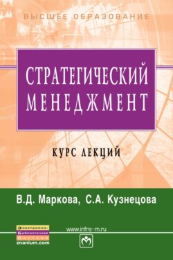 Стратегический менеджмент. Курс лекций