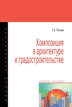 Композиция в архитектуре и градостроительстве