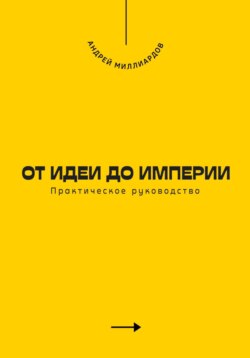 От идеи до империи. Практическое руководство