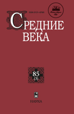 Средние века. Исследования по истории Средневековья и раннего Нового времени. Выпуск 85 (3)