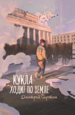 Кукла ходит по земле