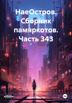 НаеОстров. Сборник памяркотов. Часть 343