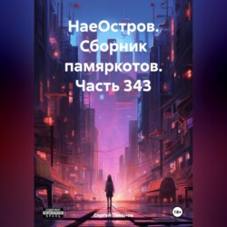 НаеОстров. Сборник памяркотов. Часть 343