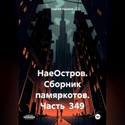 НаеОстров. Сборник памяркотов. Часть 349