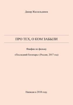 Про тех, о ком забыли