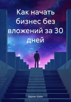 Как начать бизнес без вложений за 30 дней