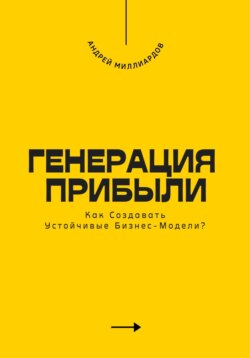 Генерация Прибыли. Как Создавать Устойчивые Бизнес-Модели?