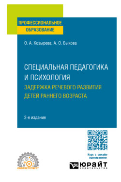 Специальная педагогика и психология. Задержка речевого развития детей раннего возраста 2-е изд. Учебное пособие для СПО