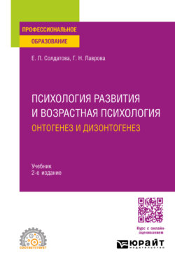 Психология развития и возрастная психология. Онтогенез и дизонтогенез 2-е изд., пер. и доп. Учебник для СПО