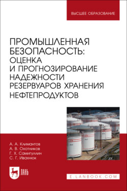 Промышленная безопасность. Оценка и прогнозирование надежности резервуаров хранения нефтепродуктов. Учебное пособие для вузов