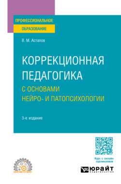 Коррекционная педагогика с основами нейро- и патопсихологии 3-е изд., испр. и доп. Учебное пособие для СПО