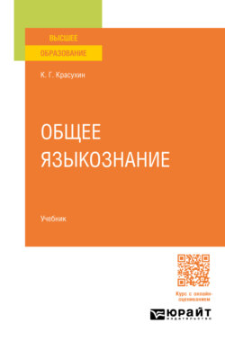 Общее языкознание. Учебник для вузов