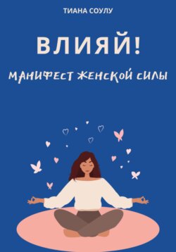 Влияй | Манифест женской силы