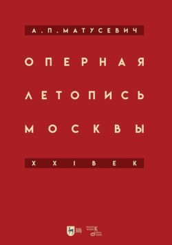 Оперная летопись Москвы. XXI век