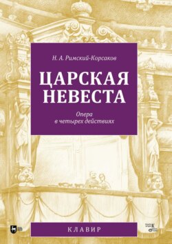 Царская невеста. Опера в четырех действиях. Клавир