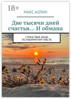 Две тысячи дней счастья… И обмана. Странствия души по лабиринтам чувств