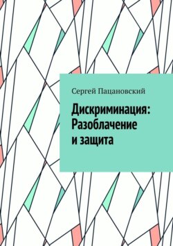 Дискриминация: Разоблачение и защита