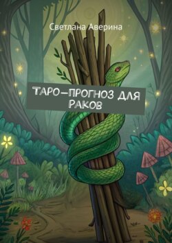 Таро-прогноз для Раков