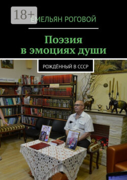 Поэзия в эмоциях души. Рождённый в СССР