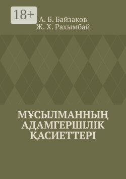 Мұсылманның адамгершілік қасиеттері