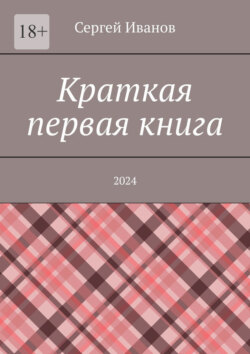 Краткая первая книга. 2024