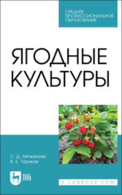 Ягодные культуры. Учебное пособие для СПО